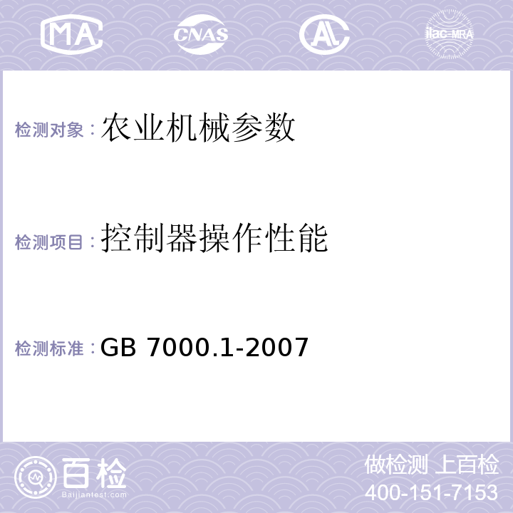 控制器操作性能 GB 7000.1-2007 灯具 第1部分:一般要求与试验