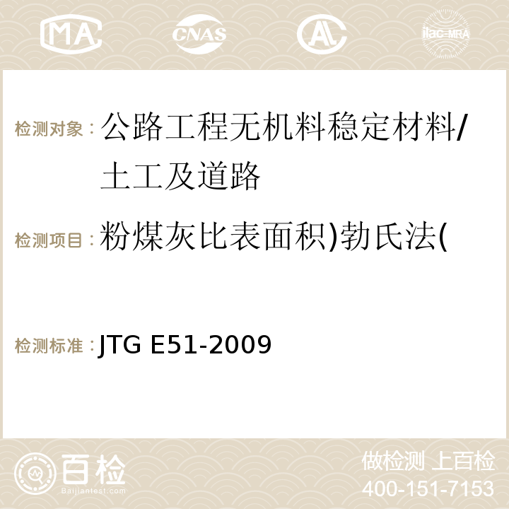 粉煤灰比表面积)勃氏法( 公路工程无机结合料稳定材料试验规程 /JTG E51-2009