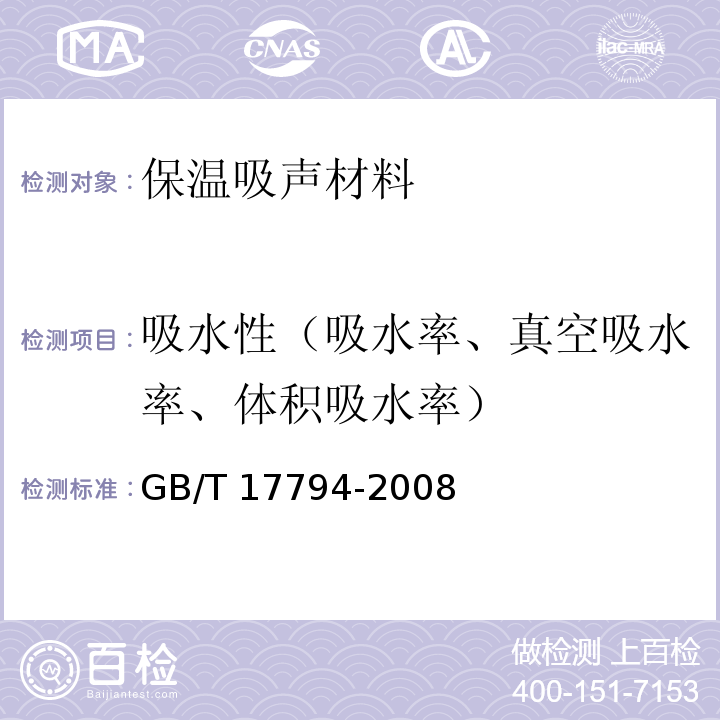 吸水性（吸水率、真空吸水率、体积吸水率） GB/T 17794-2008 柔性泡沫橡塑绝热制品