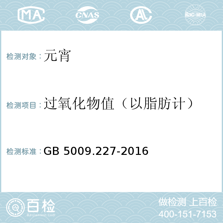 过氧化物值（以脂肪计） GB 5009.227-2016 食品安全国家标准 食品中过氧化值的测定