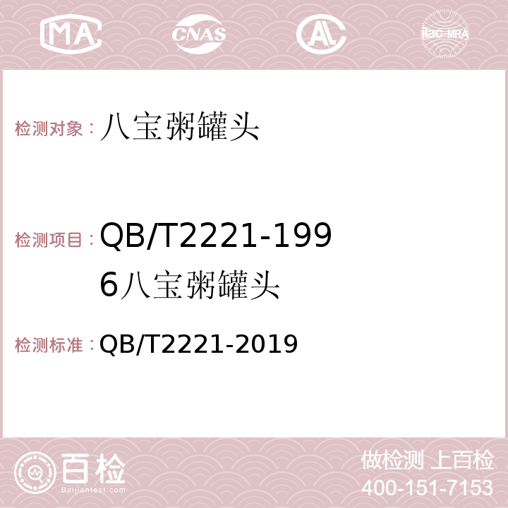 QB/T2221-1996八宝粥罐头 QB/T2221-2019粥类罐头