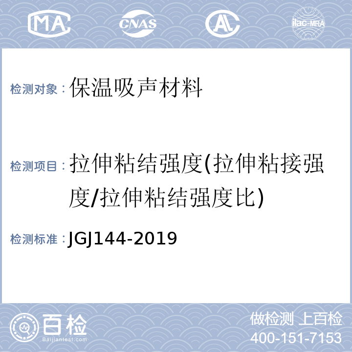 拉伸粘结强度(拉伸粘接强度/拉伸粘结强度比) JGJ 144-2019 外墙外保温工程技术标准(附条文说明)