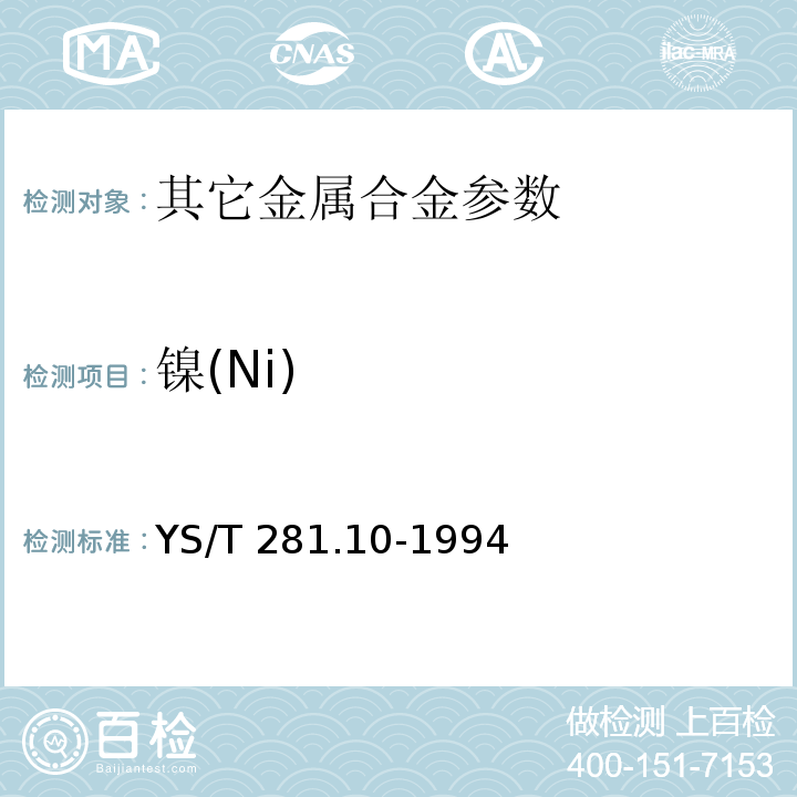 镍(Ni) YS/T 281.10-1994 钴化学分析方法 火焰原子吸收分光光度法测定镍量