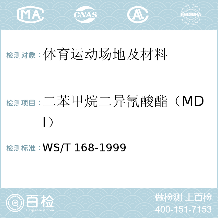 二苯甲烷二異氰酸酯（MDI） 作業(yè)場所空氣中二苯基甲烷二異氰酸酯的鹽酸萘乙二胺分光光度測定方法 WS/T 168-1999??
