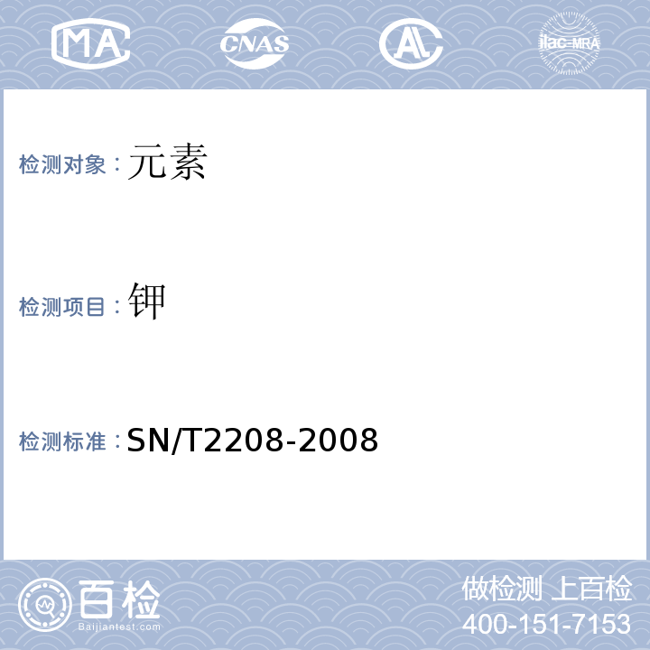 钾 SN/T 2208-2008 水产品中钠、镁、铝、钙、铬、铁、镍、铜、锌、砷、锶、钼、镉、铅、汞、硒的测定 微波消解-电感耦合等离子体-质谱法