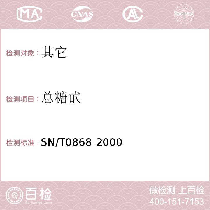 总糖甙 SN/T 0868-2000 进出口甜叶菊中总糖甙含量的测定方法 比色法