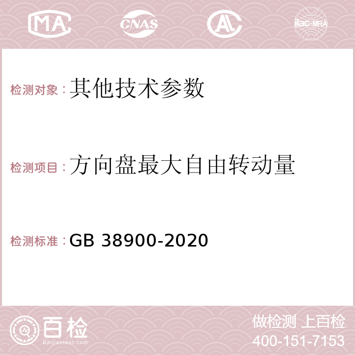 方向盘最大自由转动量 GB 38900-2020 机动车安全技术检验项目和方法