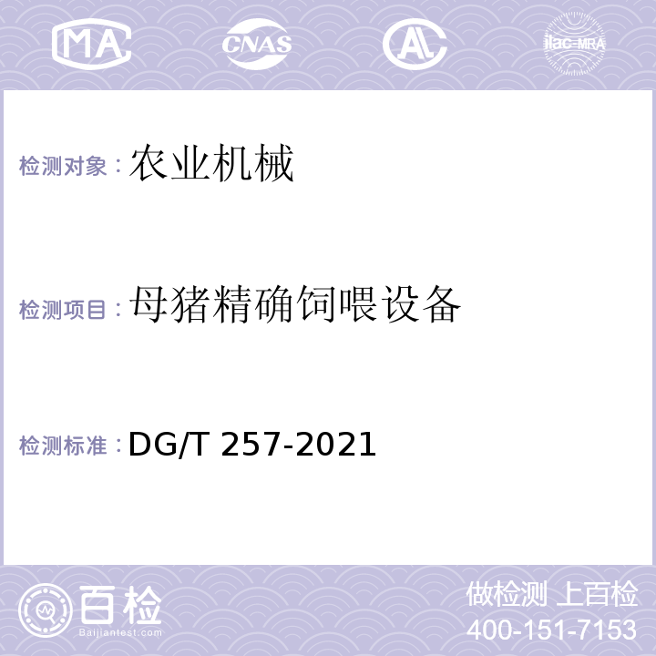 母猪精确饲喂设备 DG/T 257-2021  