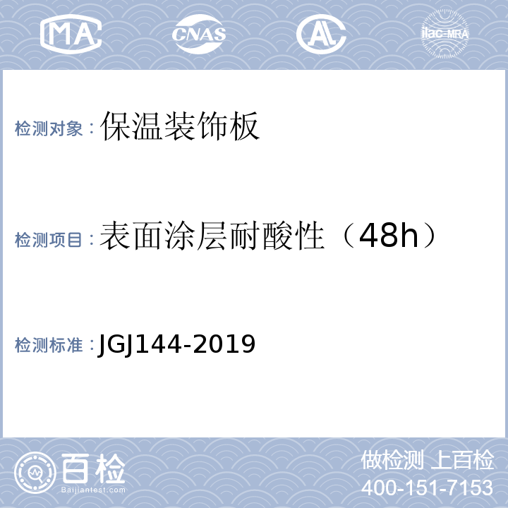 表面涂层耐酸性（48h） JGJ 144-2019 外墙外保温工程技术标准(附条文说明)
