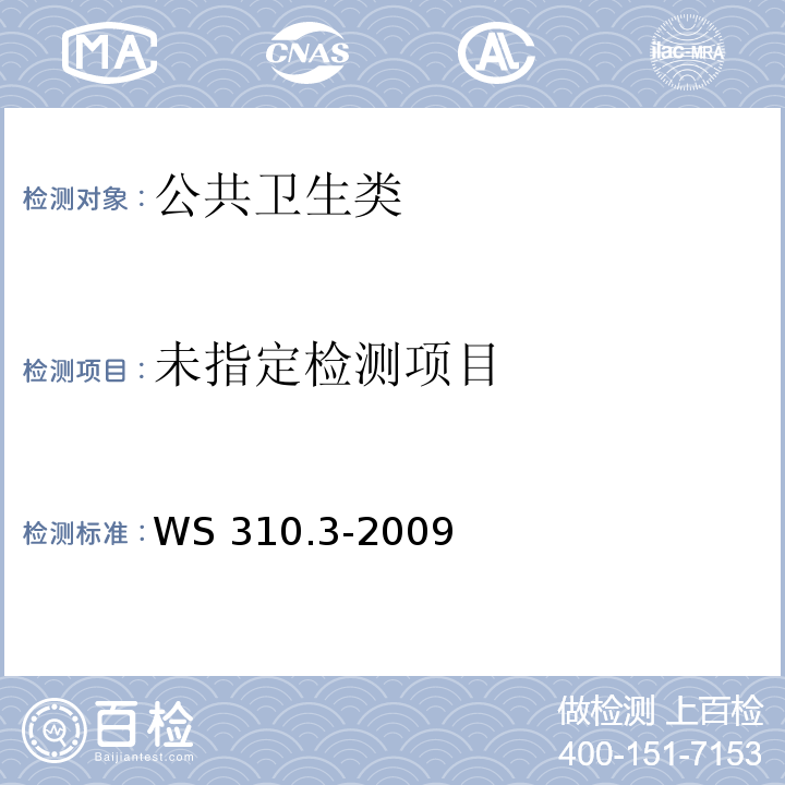  WS 310.3-2009 医院消毒供应中心第3部分：清洗消毒及灭菌效果监测标准 附录A压力蒸汽灭菌器的生物检测方法