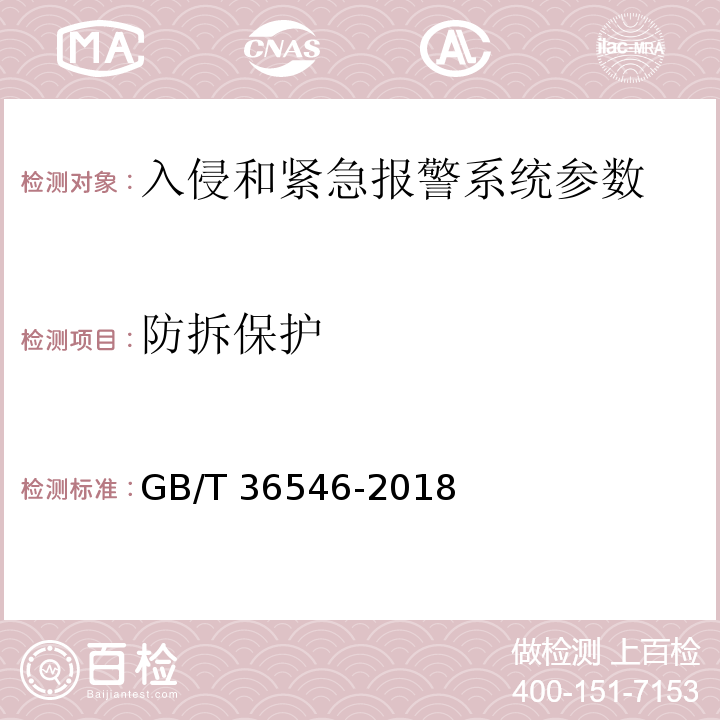 防拆保护 GB/T 36546-2018 入侵和紧急报警系统 告警装置技术要求