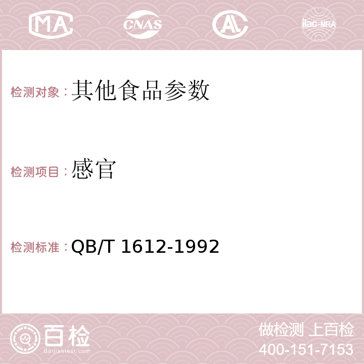 感官 QB/T 1612-1992 红焖大头菜罐头