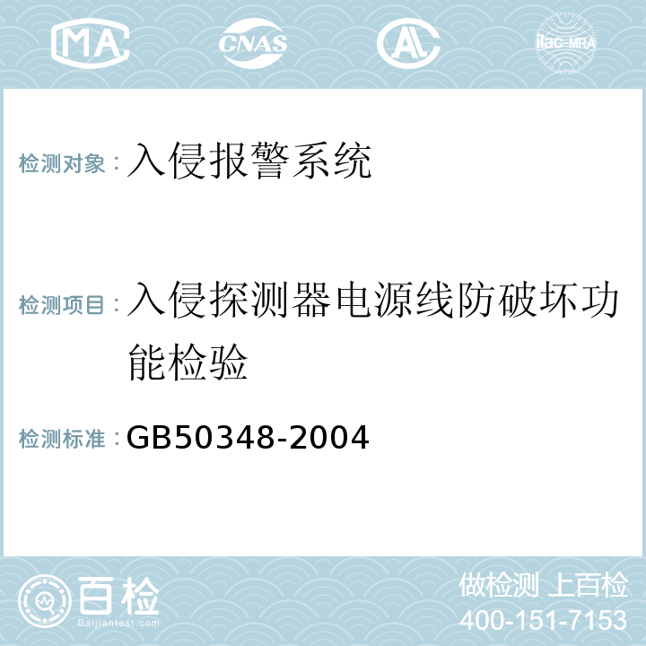 入侵探测器电源线防破坏功能检验 安全防范工程技术规范GB50348-2004