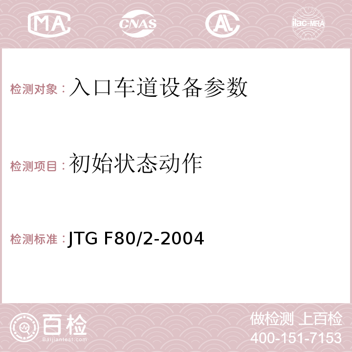 初始状态动作 JTG F80/2-2004 公路工程质量检验评定标准 第二册 机电工程(附条文说明)