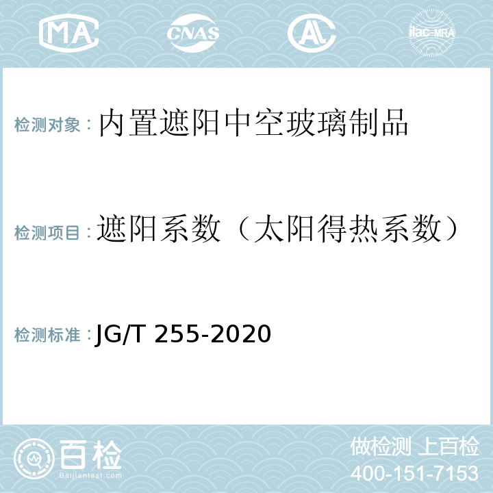 遮阳系数（太阳得热系数） 内置遮阳中空玻璃制品 JG/T 255-2020