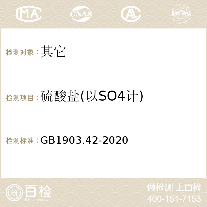 硫酸盐(以SO4计) GB 1903.42-2020 食品安全国家标准 食品营养强化剂 肌醇（环己六醇）