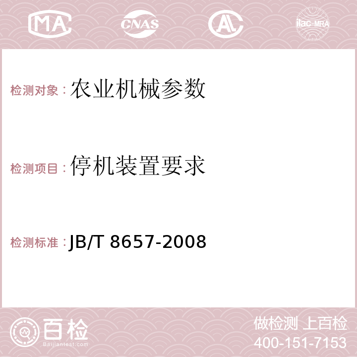 停机装置要求 JB/T 8657-2008 手扶变型运输机 通用技术条件