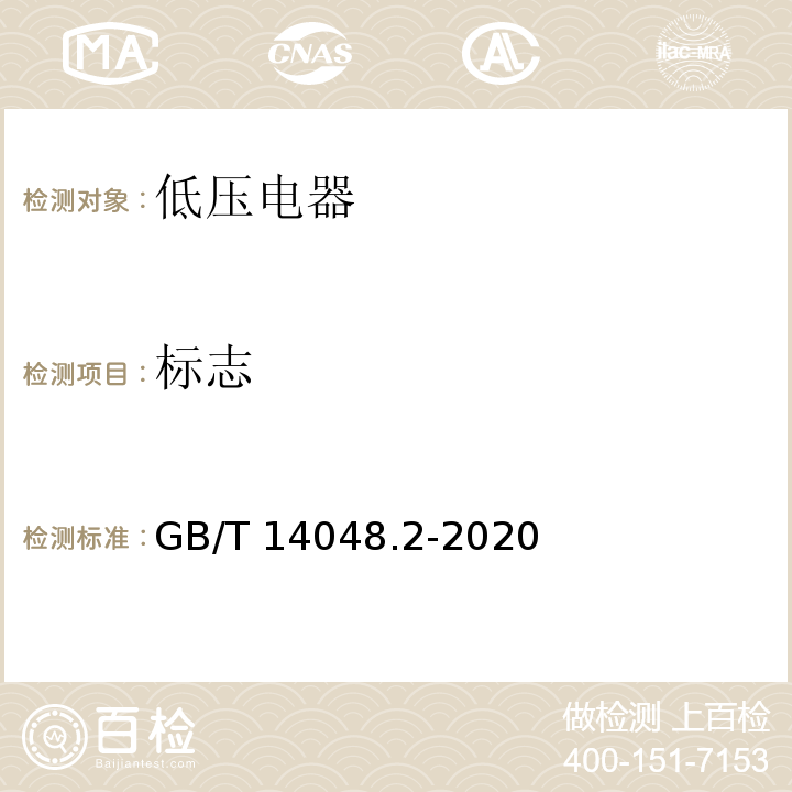 标志 低压开关设备和控制设备 第2部分：断路器 GB/T 14048.2-2020