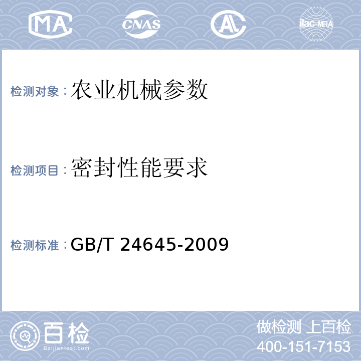 密封性能要求 GB/T 24645-2009 拖拉机防泥水密封性 试验方法