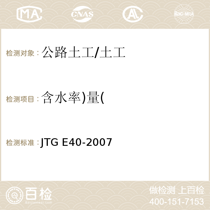 含水率)量( 公路土工试验规程 /JTG E40-2007