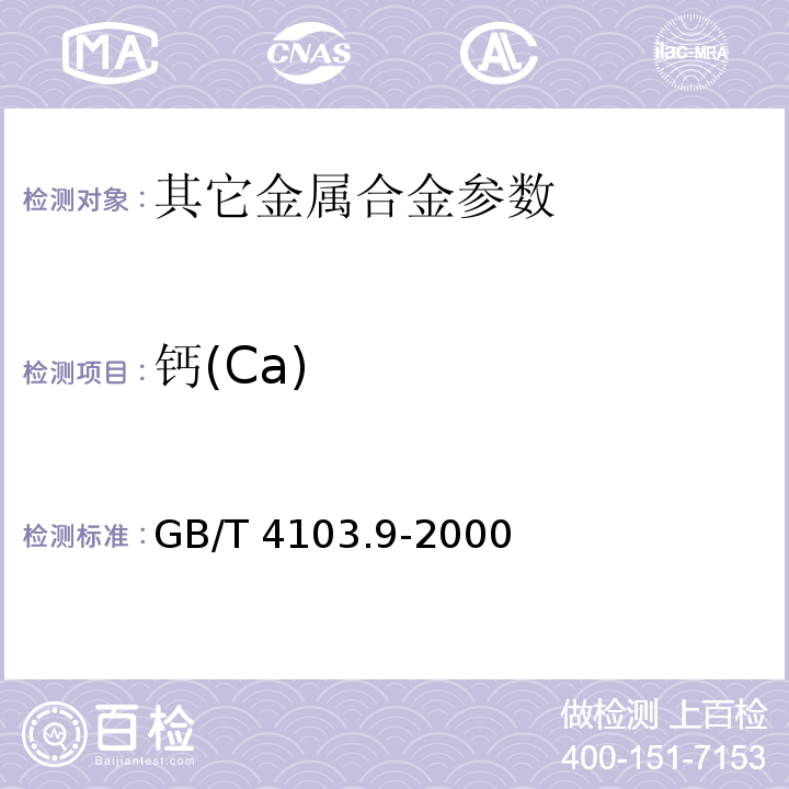 钙(Ca) GB/T 4103.9-2000 铅及铅合金化学分析方法 钙量的测定