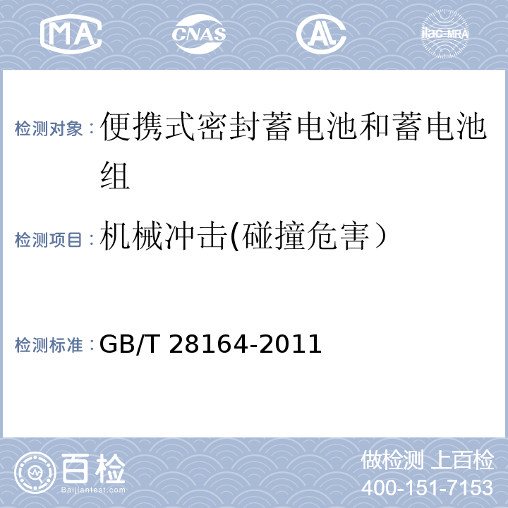 机械冲击(碰撞危害） GB/T 28164-2011 含碱性或其他非酸性电解质的蓄电池和蓄电池组 便携式密封蓄电池和蓄电池组的安全性要求