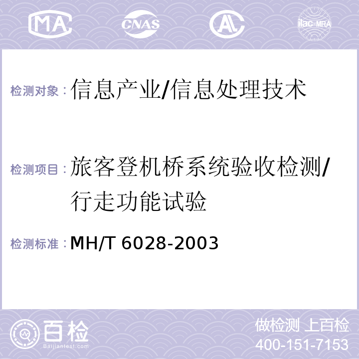 旅客登机桥系统验收检测/行走功能试验 MH/T 6028-2003 旅客登机桥(附标准修改单1)