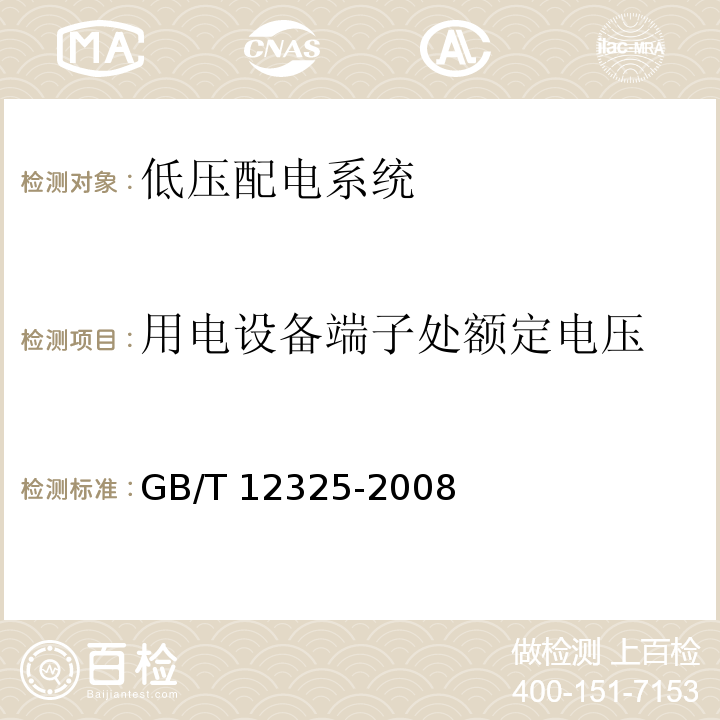 用电设备端子处额定电压 GB/T 12325-2008 电能质量 供电电压偏差