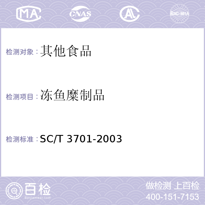 冻鱼糜制品 SC/T 3701-2003 冻鱼糜制品
