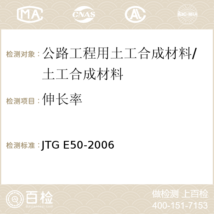 伸长率 公路工程土工合成材料试验规程 /JTG E50-2006