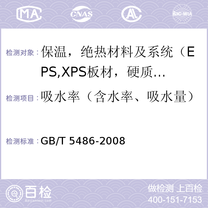 吸水率（含水率、吸水量） GB/T 5486-2008 无机硬质绝热制品试验方法