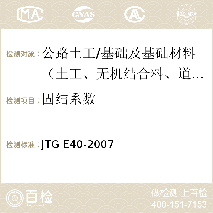 固结系数 公路土工试验规程 （T0137-1993、T0138-1993）/JTG E40-2007