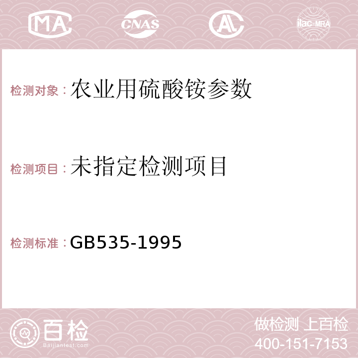  GB/T 535-1995 【强改推】硫酸铵(包含修改单1)
