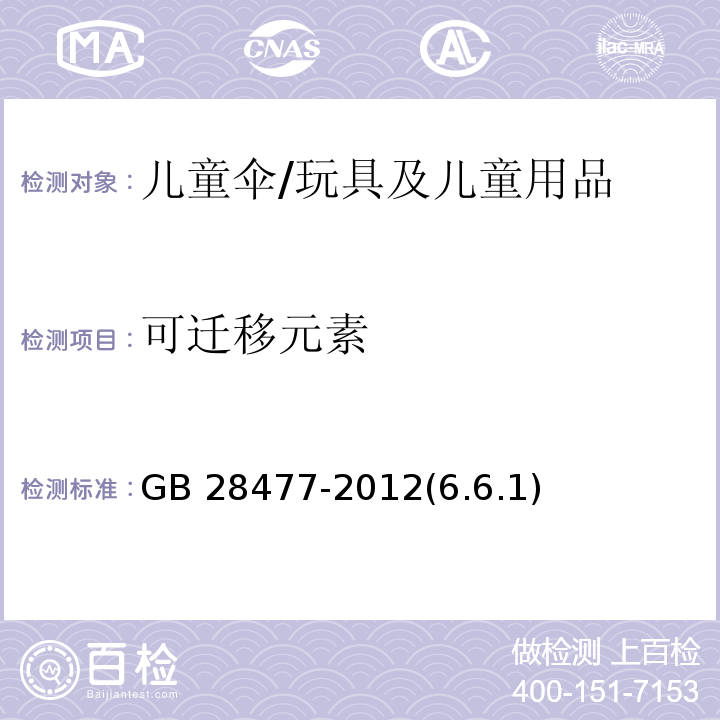 可迁移元素 GB 28477-2012 儿童伞安全技术要求