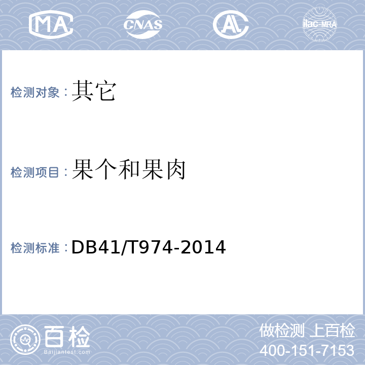 果个和果肉 地理标志产品内黄大枣DB41/T974-2014中8.2.1