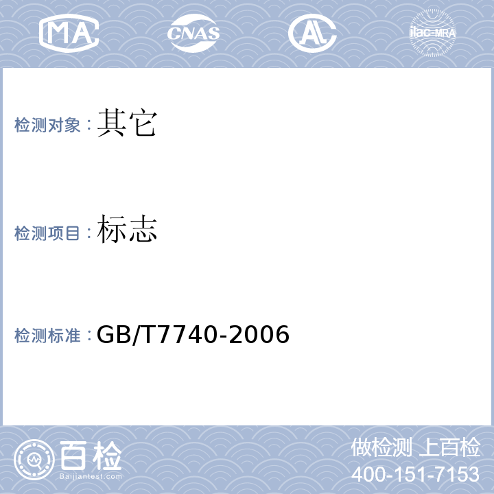 标志 天然肠衣GB/T7740-2006中7.2