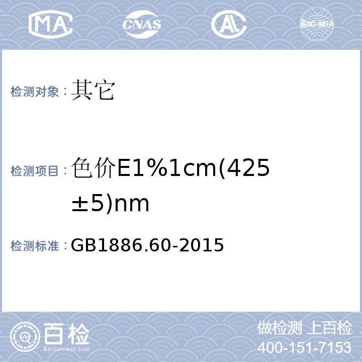 色价E1%1cm(425±5)nm GB 1886.60-2015 食品安全国家标准 食品添加剂 姜黄