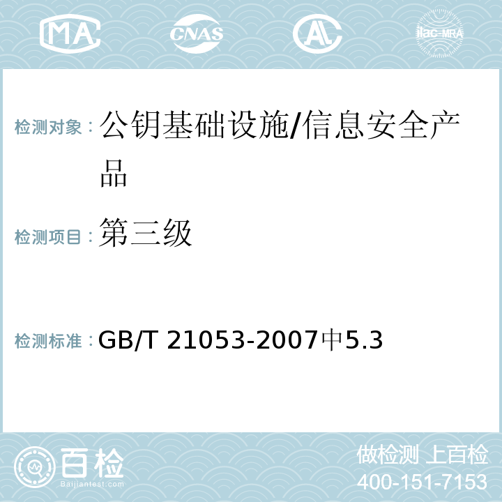 第三级 信息安全技术公钥基础设施 PKI系统安全等级保护技术要求 /GB/T 21053-2007中5.3