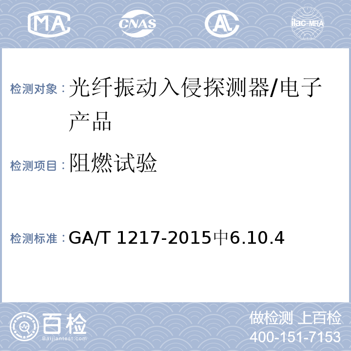阻燃试验 GA/T 1217-2015 光纤振动入侵探测器技术要求