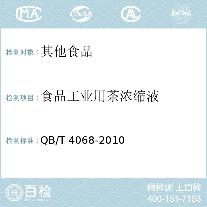 食品工业用茶浓缩液 食品工业用茶浓缩液QB/T 4068-2010