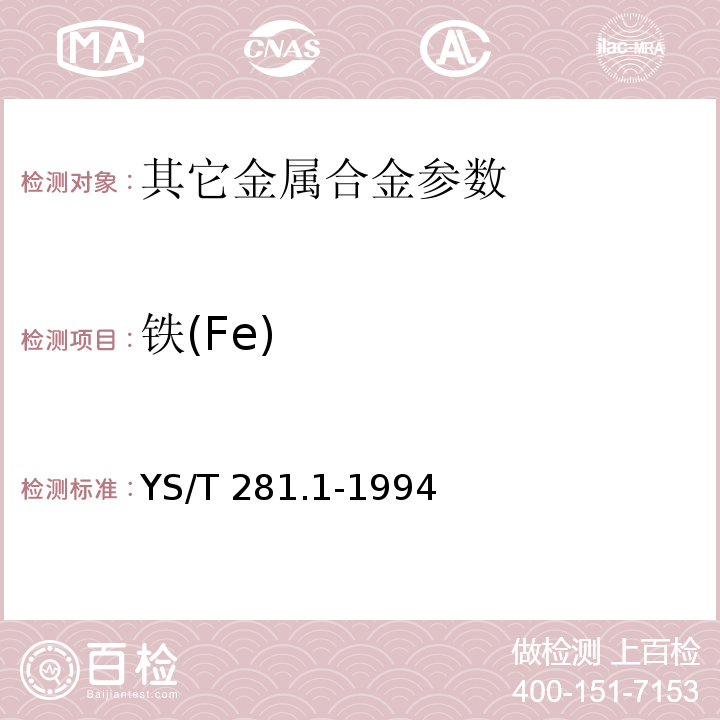 铁(Fe) YS/T 281.1-1994 钴化学分析方法 磺基水杨酸分光光度法测定铁量