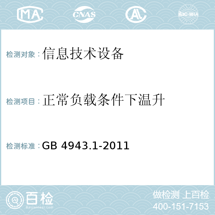 正常负载条件下温升 GB 4943.1-2011 信息技术设备 安全 第1部分:通用要求