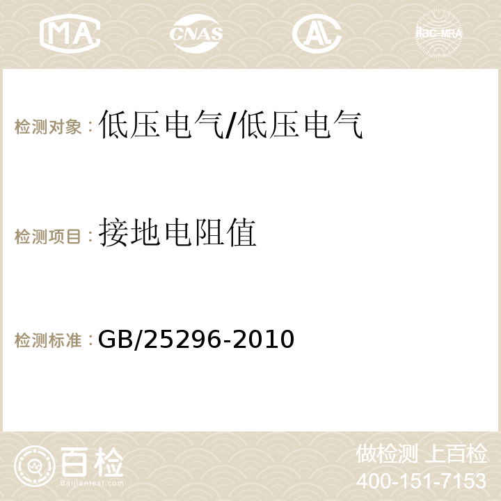 接地电阻值 GB/T 25296-2010 电气设备安全通用试验导则