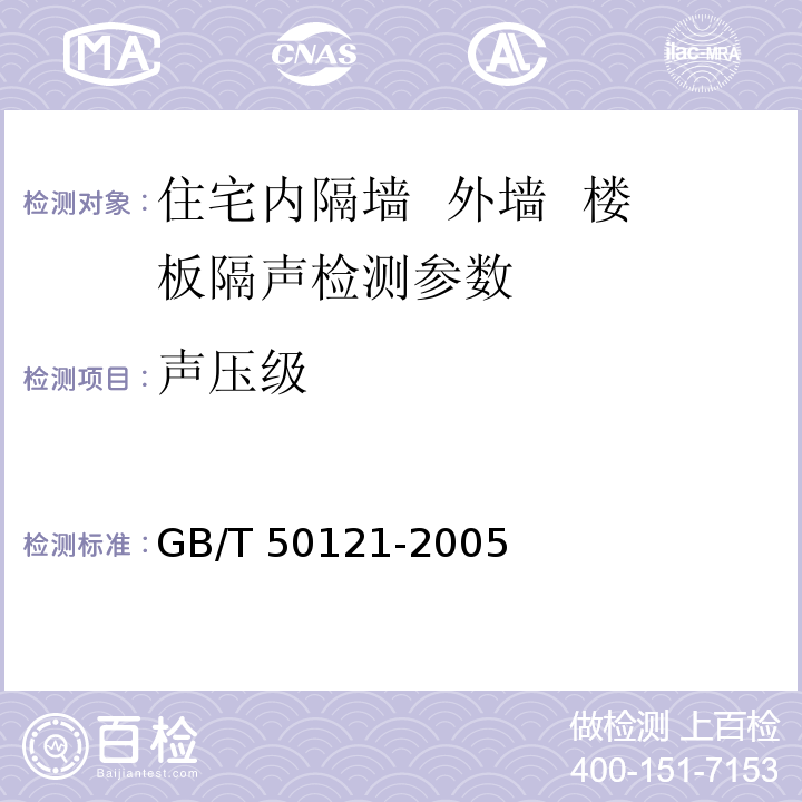 声压级 GB/T 50121-2005 建筑隔声评价标准(附条文说明)