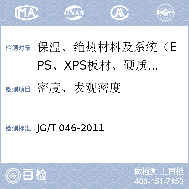 密度、表观密度 JG/T 046-2011 岩棉外墙保温系统应用技术规程 