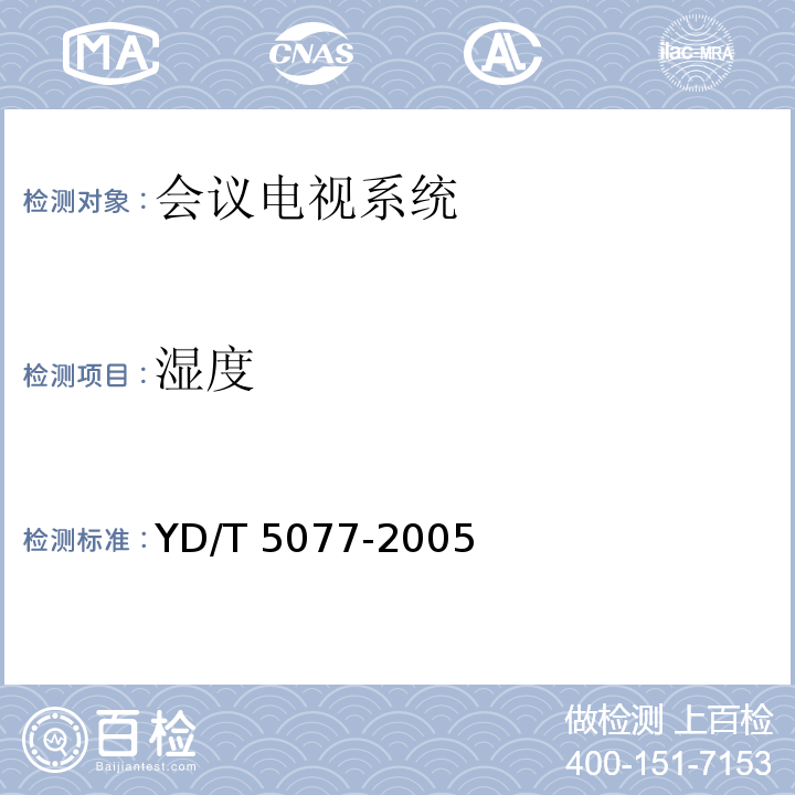 湿度 YD/T 5077-2005 固定电话交换设备安装工程验收规范 第3.1.6条