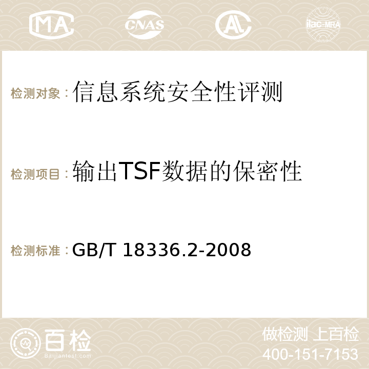 输出TSF数据的保密性 GB/T 18336.2-2008 信息技术 安全技术 信息技术安全性评估准则 第2部分:安全功能要求