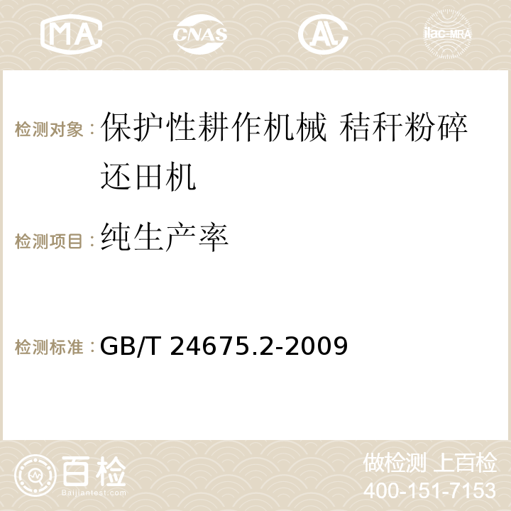 纯生产率 GB/T 24675.2-2009 保护性耕作机械 深松机