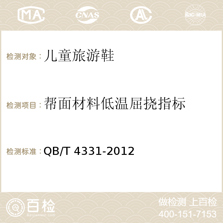 幫面材料低溫屈撓指標 兒童旅游鞋QB/T 4331-2012