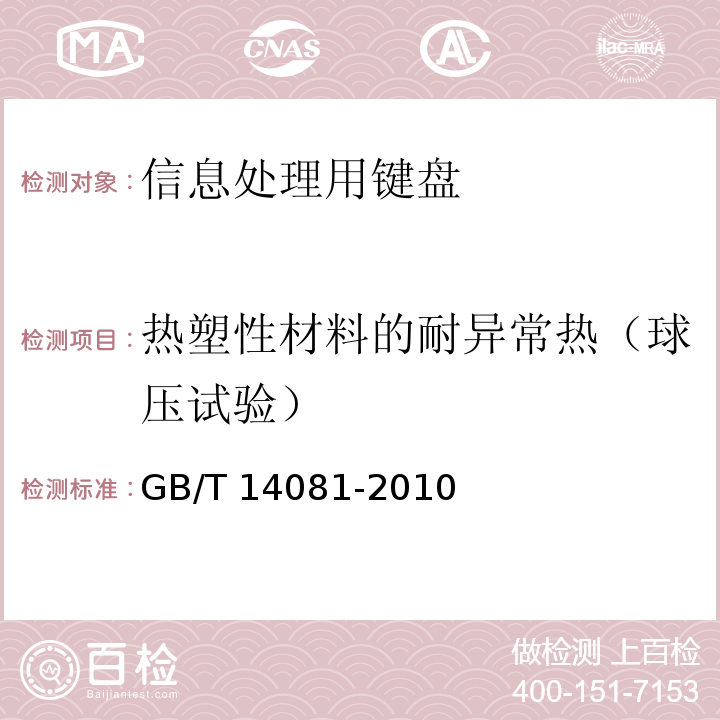 热塑性材料的耐异常热（球压试验） 信息处理用键盘通用规范GB/T 14081-2010